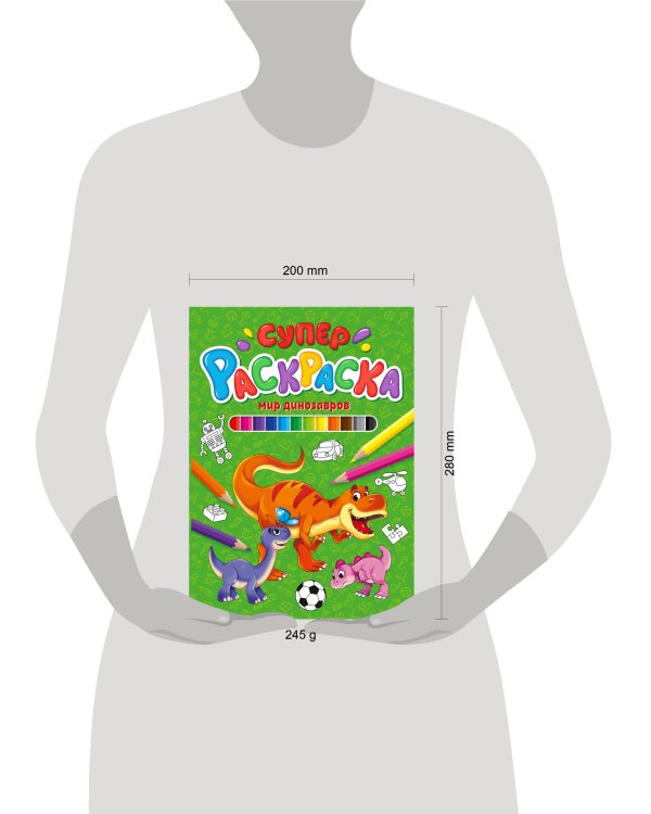 СУПЕРРАСКРАСКА. МИР ДИНОЗАВРОВ