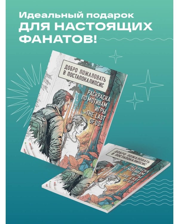 Добро пожаловать в постапокалипсис. Раскраска по мотивам игры "The Last of Us"