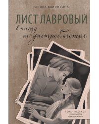 Лист лавровый в пищу не употребляется