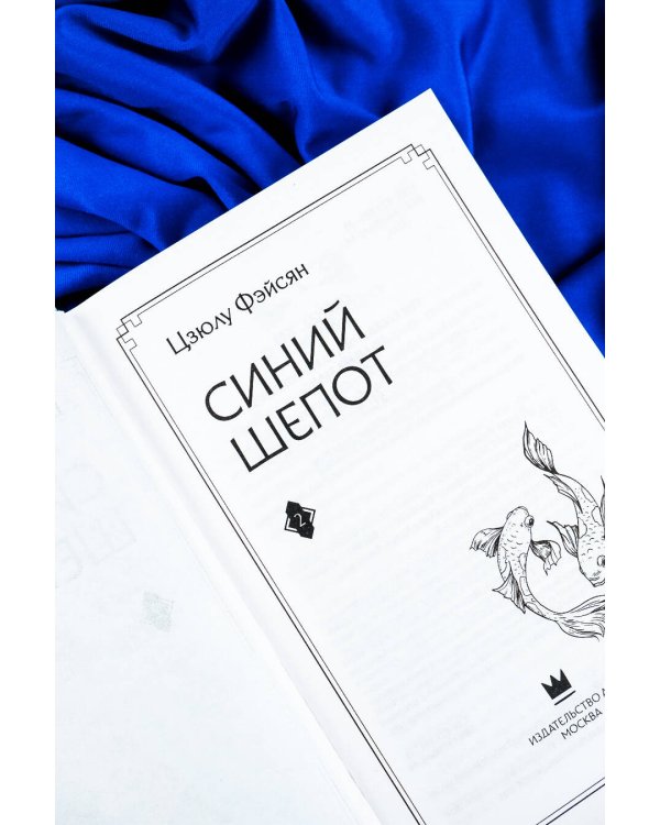 Синий шепот. Книга 2
