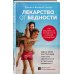 Бизнес Молодость. Книги для начинающих предпринимателей Лекарство от бедности. Как избавиться от бедности в голове и кошельке