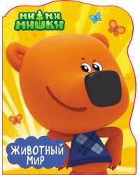 МИ-МИ-МИШКИ. вырубка А4. ЖИВОТНЫЙ МИР