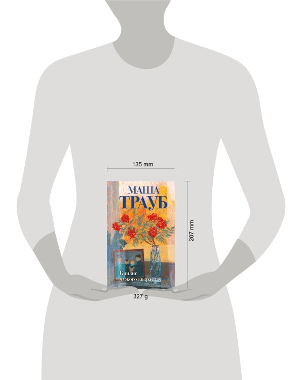 Кризис чужого возраста