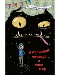В прошлый четверг я спас мир