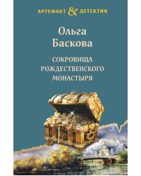 Сокровища Рождественского монастыря