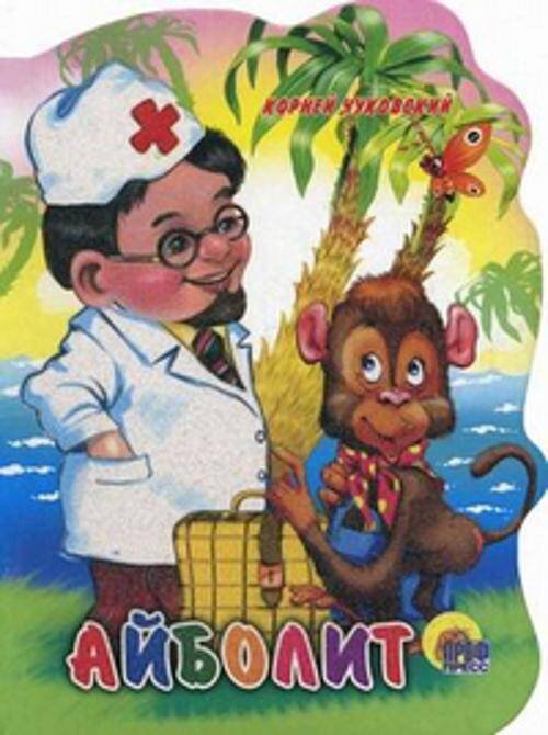 CЕРИЯ: ВЫРУБКИ НА КАРТОНЕ "БОЛЬШИЕ" гл. ламин 160х220 (Проф-Пресс) Вырубка Больш. Айболит