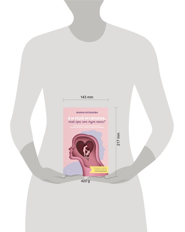 Я и мой мужчина. Так при чем тут папа? Как преодолеть влияние родителей, исцелить детские травмы и сохранить любовь