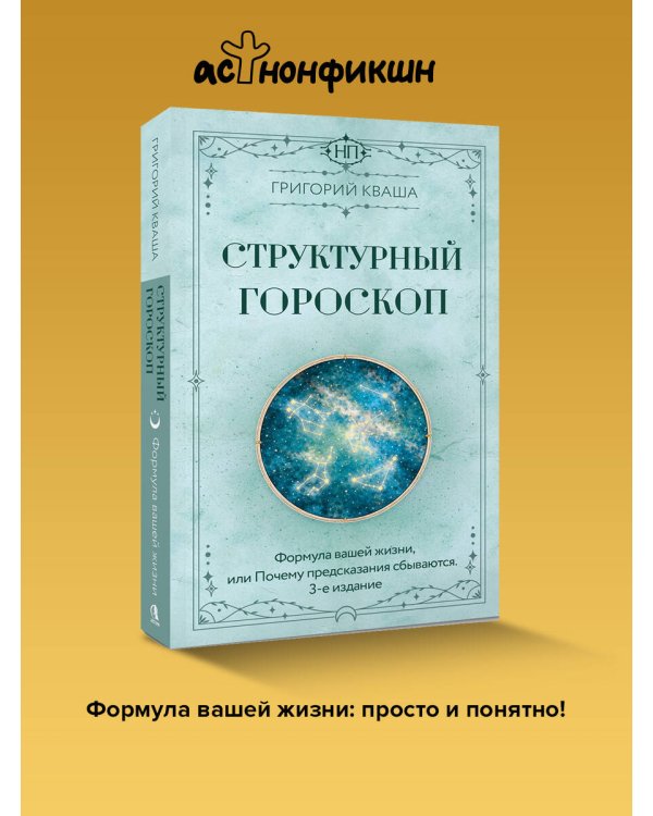 Структурный гороскоп. Формула вашей жизни или почему предсказания сбываются. 3-е издание