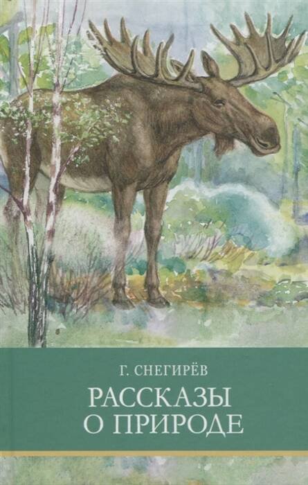 Школьная программа ШП. Рассказы о природе