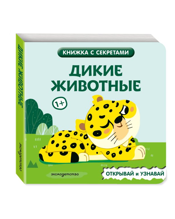Дополнительное изображение книги «Дикие животные»