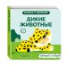 Дополнительное изображение книги «Дикие животные»