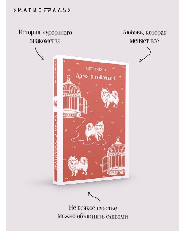 Дополнительное изображение книги «Дама с собачкой»
