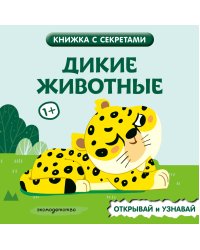 Дикие животные