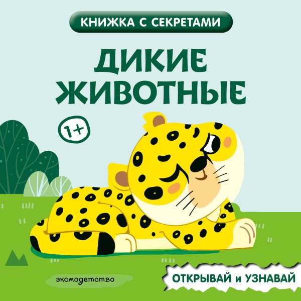 Обложка книги «Дикие животные», ISBN 9785042277979