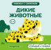 Обложка книги «Дикие животные», ISBN 9785042277979