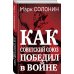 Секретные материалы Великой Отечественной Как Советский Союз победил в войне