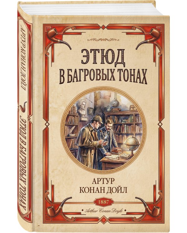 Дополнительное изображение книги «Этюд в багровых тонах. Знак четырех»