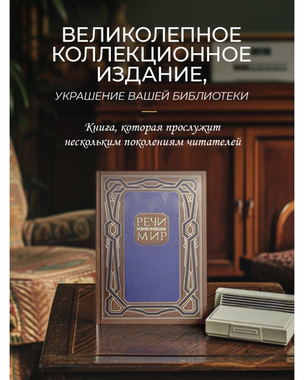 Речи, изменившие мир. Книга в коллекционном инкрустированном кожаном переплете ручной работы с окрашенным, торшонированным и золочёным обрезом