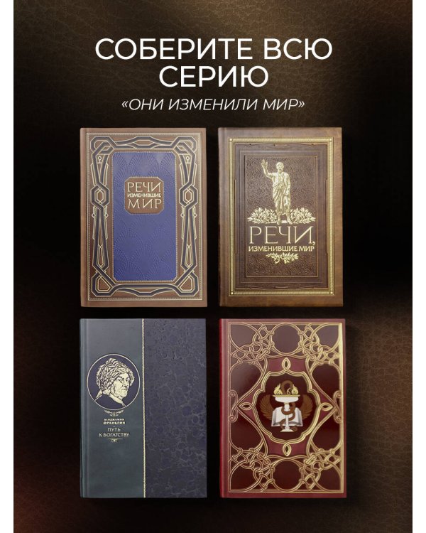 Речи, изменившие мир. Книга в коллекционном инкрустированном кожаном переплете ручной работы с окрашенным, торшонированным и золочёным обрезом