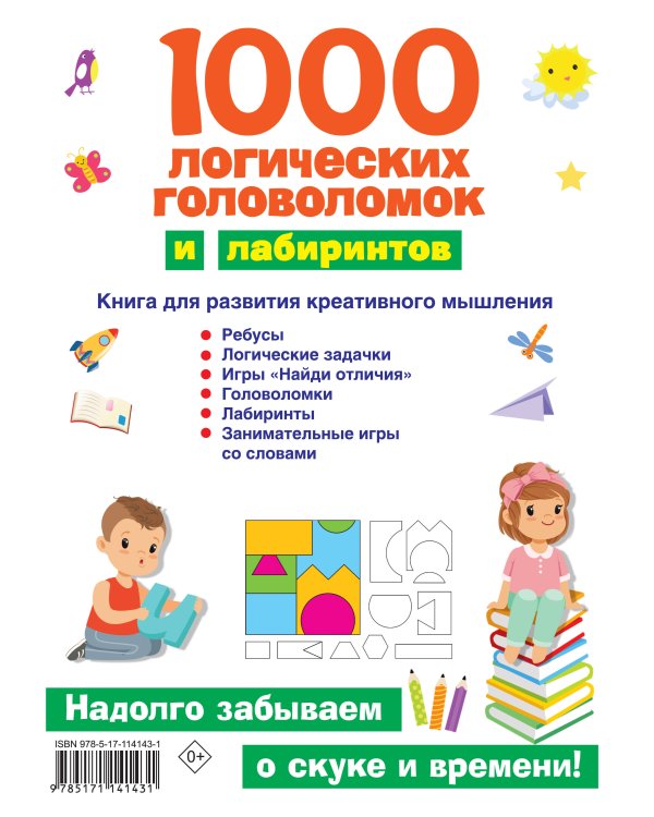 1000 логических головоломок и лабиринтов