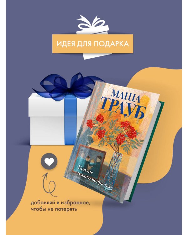 Кризис чужого возраста