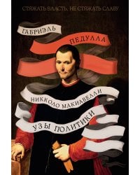 Стяжать власть, не стяжать славу. Никколо Макиавелли (второе оформление)