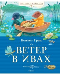 Ветер в ивах