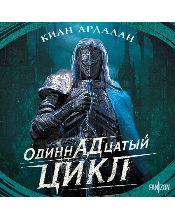 Одиннадцатый цикл