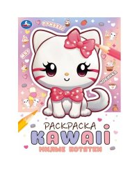 Милые котятки. Раскраска KAWAIi. 214х290 мм. Скрепка. 16 стр. Умка в кор.50шт