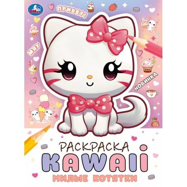 Милые котятки. Раскраска KAWAIi. 214х290 мм. Скрепка. 16 стр. Умка в кор.50шт