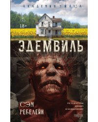 Эдемвиль