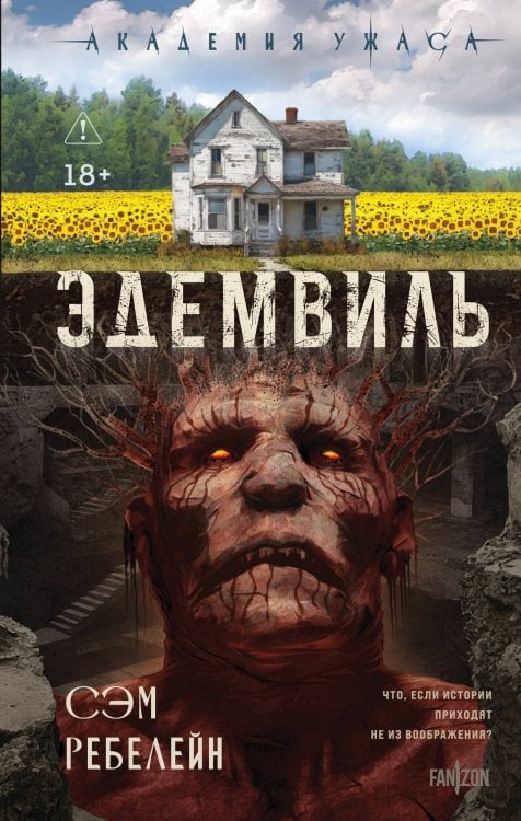 Обложка книги «Эдемвиль» — Ребелейн Сэм, ISBN 9785042171871