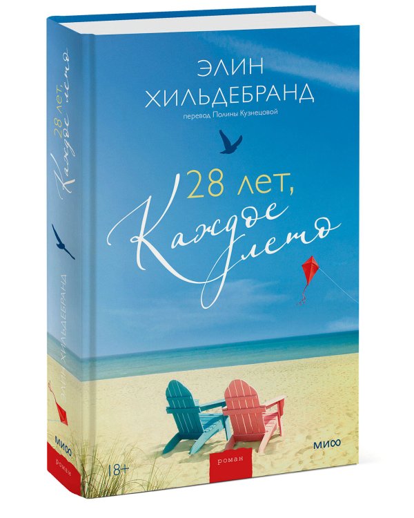 28 лет, каждое лето