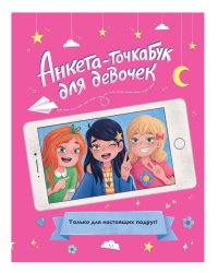 АНКЕТА-ТОЧКАБУК для девочек. ДЛЯ НАСТОЯЩИХ ПОДРУГ