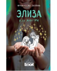 Элиза и ее монстры