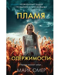 Пламя одержимости