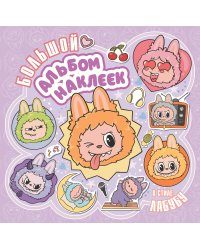 Большой альбом наклеек в стиле Лабубу