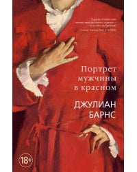 Портрет мужчины в красном