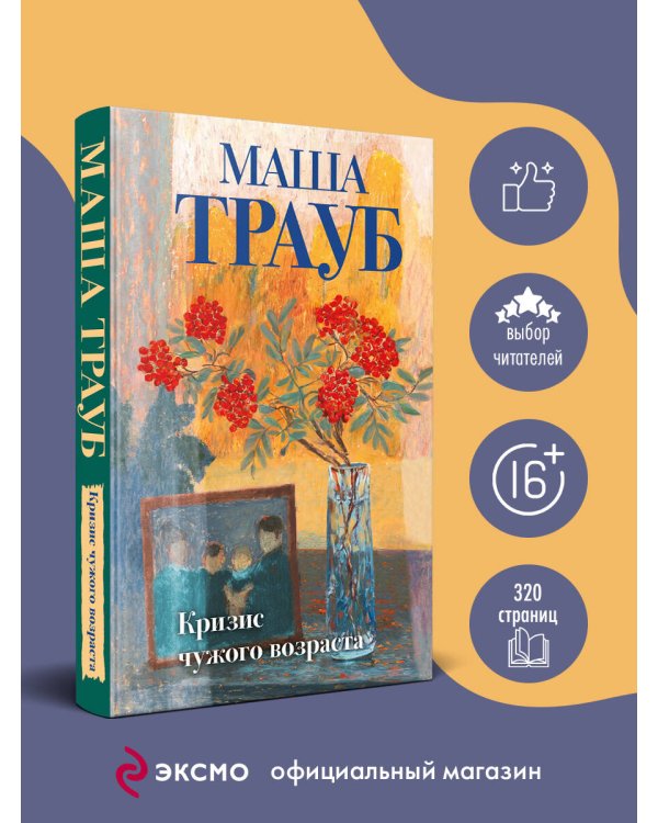 Кризис чужого возраста