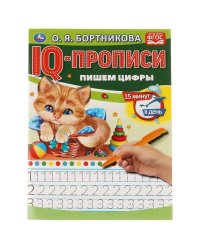 О.Бортникова. Пишем цифры. IQ-прописи. 145х195 мм. 16 стр. 1+1. Умка в кор.50шт