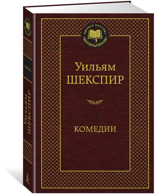 Дополнительное изображение книги «Комедии»