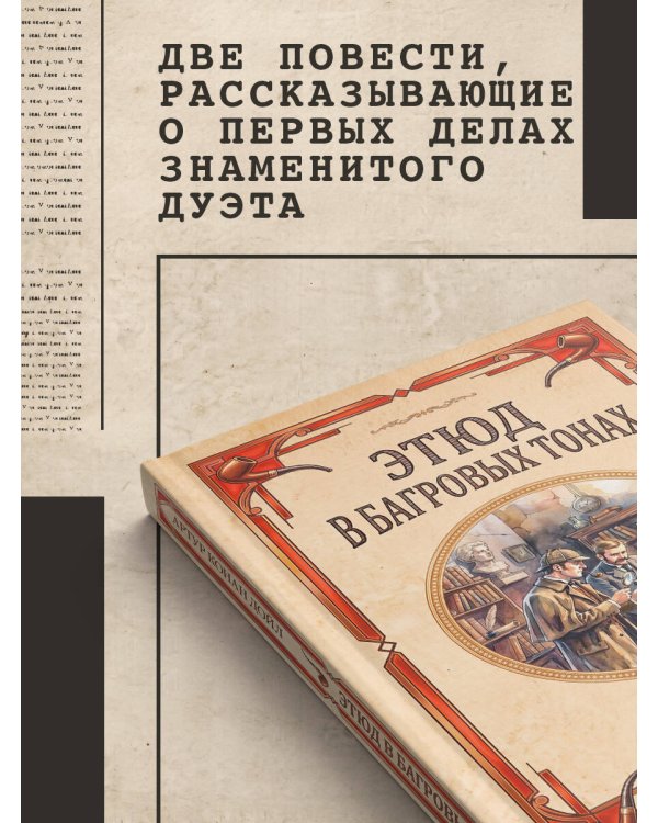 Дополнительное изображение книги «Этюд в багровых тонах. Знак четырех»