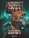 Метро 2033: Реактор-2. В круге втором