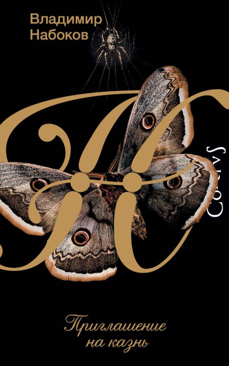 Набоковский корпус Приглашение на казнь
