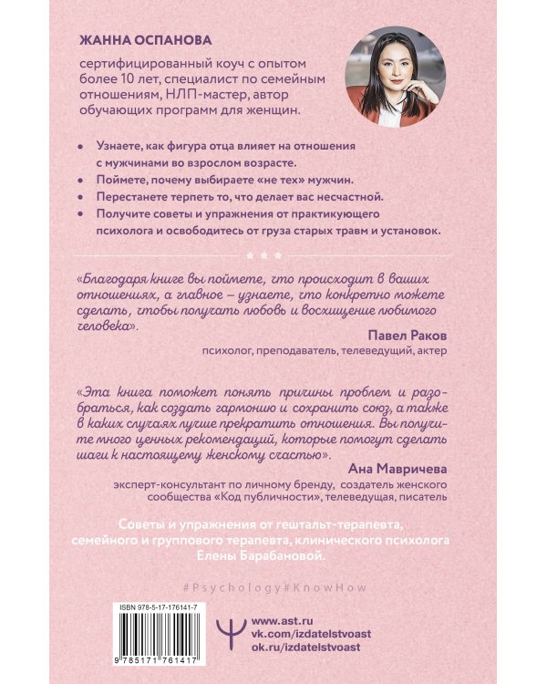 Я и мой мужчина. Так при чем тут папа? Как преодолеть влияние родителей, исцелить детские травмы и сохранить любовь