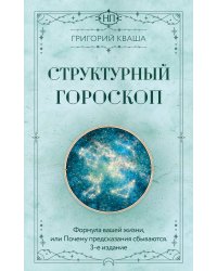 Структурный гороскоп. Формула вашей жизни или почему предсказания сбываются. 3-е издание