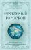 Структурный гороскоп. Формула вашей жизни или почему предсказания сбываются. 3-е издание