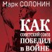 Секретные материалы Великой Отечественной Как Советский Союз победил в войне