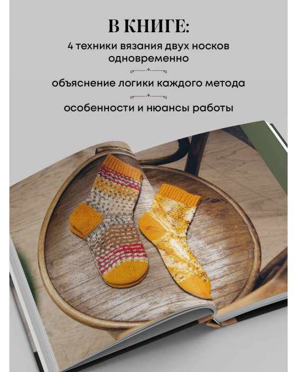 Дополнительное изображение книги «Вяжем 2 НОСКА одновременно. 4 способа победить «синдром второго носка»»