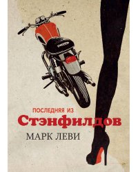 Последняя из Стэнфилдов